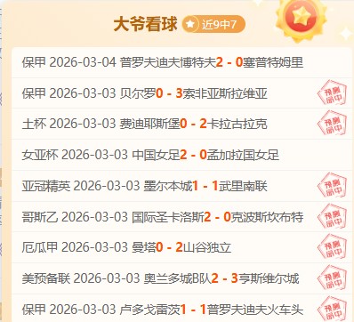 近期大乐透,期号专家推,质合分析前,大赢家足球比分网,体育官网,平台入口,足球比分,即时比分,比分直播