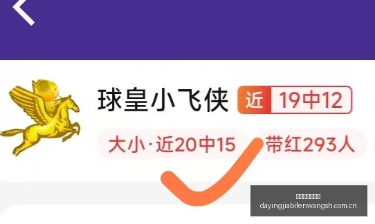 大赢家足球,比分,大赢家足球比分,大赢家足球比分网,体育官网,平台入口,足球比分,即时比分,比分直播