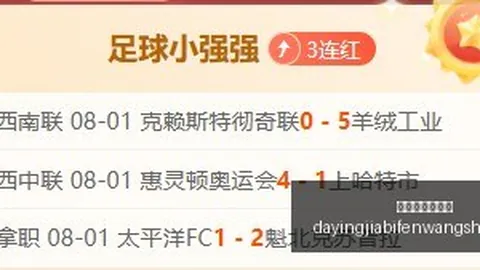 大赢家足球，大赢家足球比分网，比分 121607